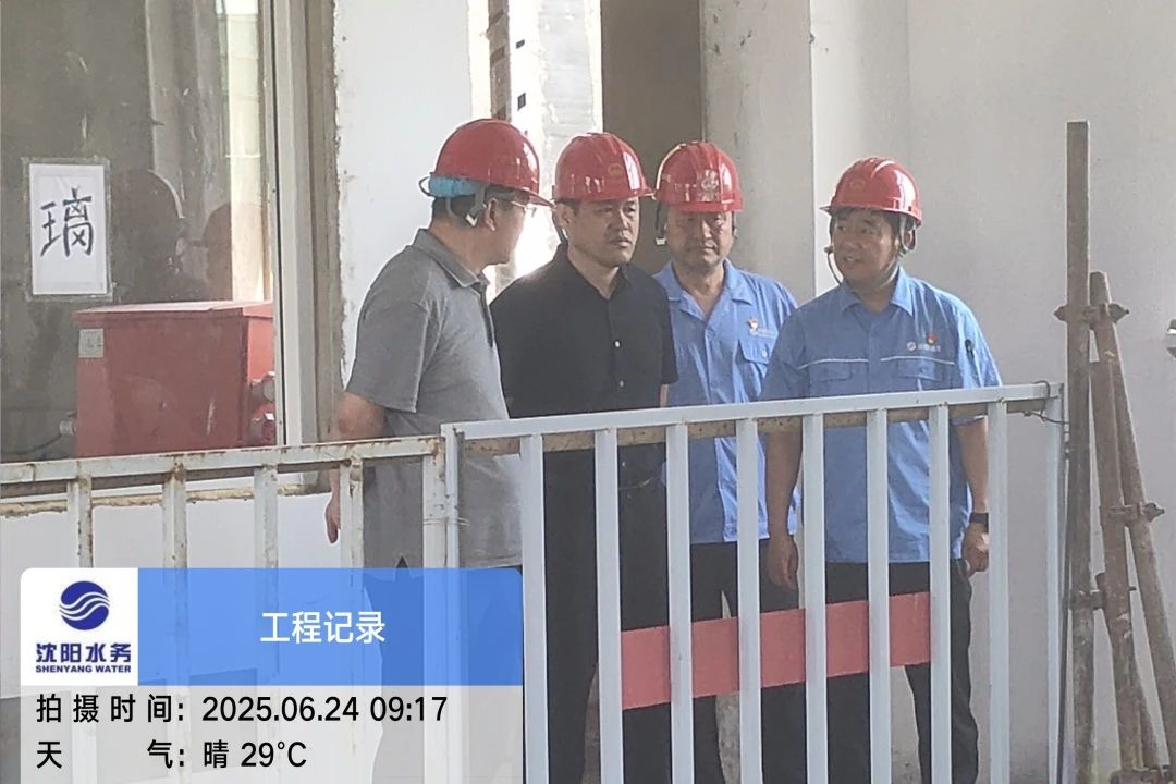 沈陽水務(wù)集團(tuán)黨委副書記、總經(jīng)理王洪超到沈陽區(qū)域項(xiàng)目茨榆坨配水廠檢查指導(dǎo)工作.jpg