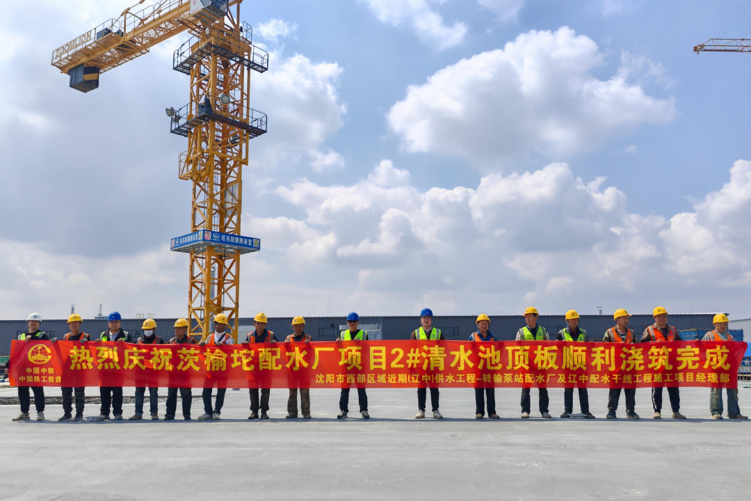 沈陽區(qū)域項目茨榆坨配水廠配套清水池工程主體結(jié)構(gòu)順利封頂.png